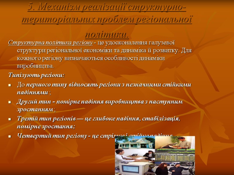 5. Механізм реалізації структурно-територіальних проблем регіональної політики.  Структурна політика регіону - це удосконалення